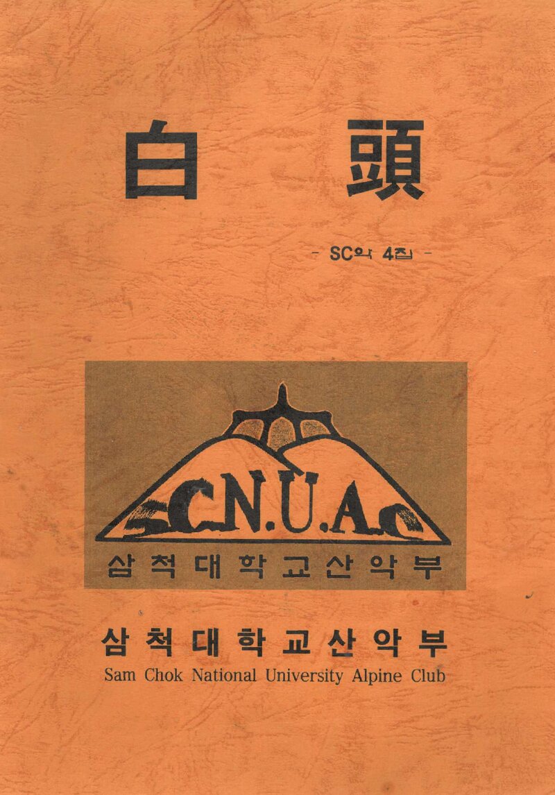 삼척대학교산악부_연보_백두_제4집_1998.02