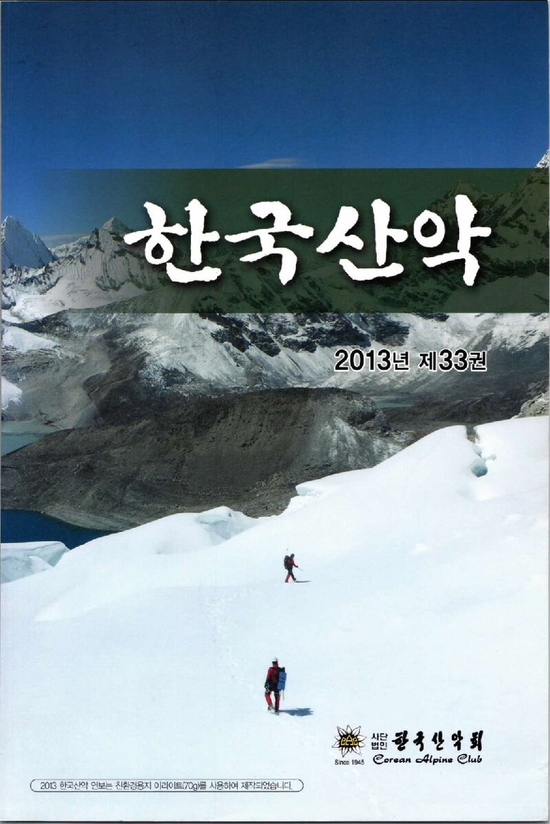 한국산악회_연보_한국산악_제33권_2014.02