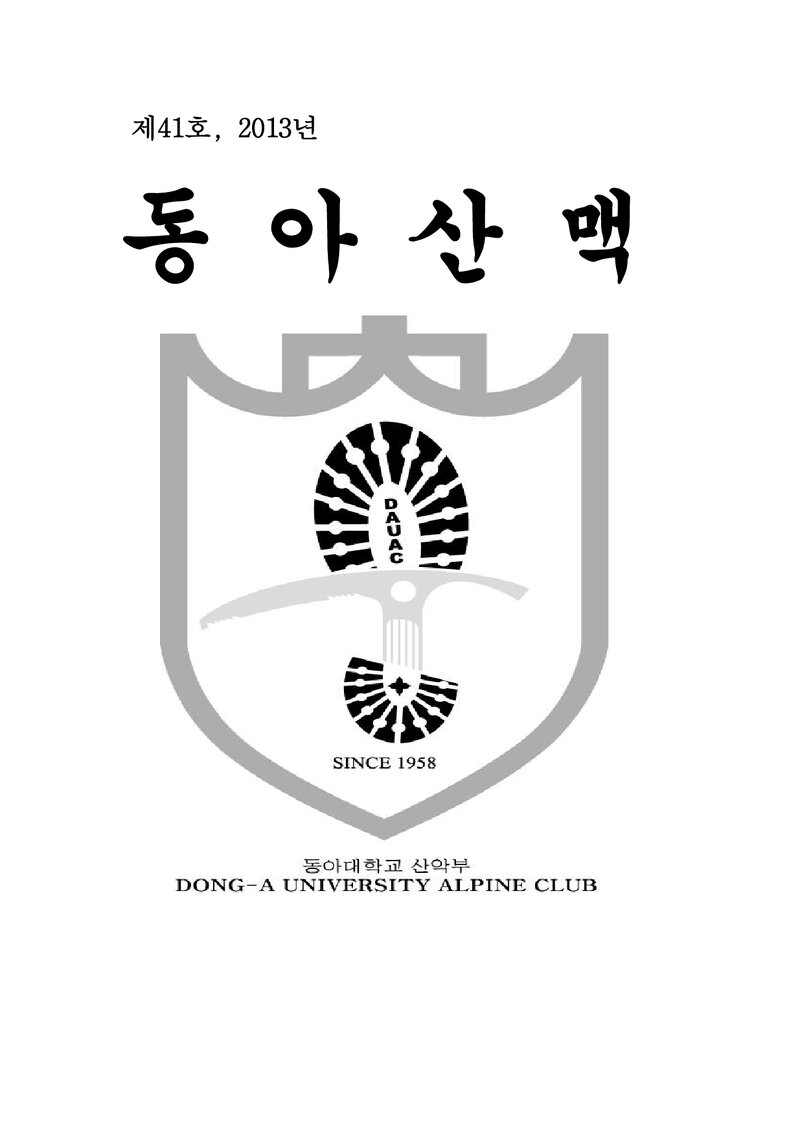동아대학교산악회_연보_동아산맥_제41호_2014.02