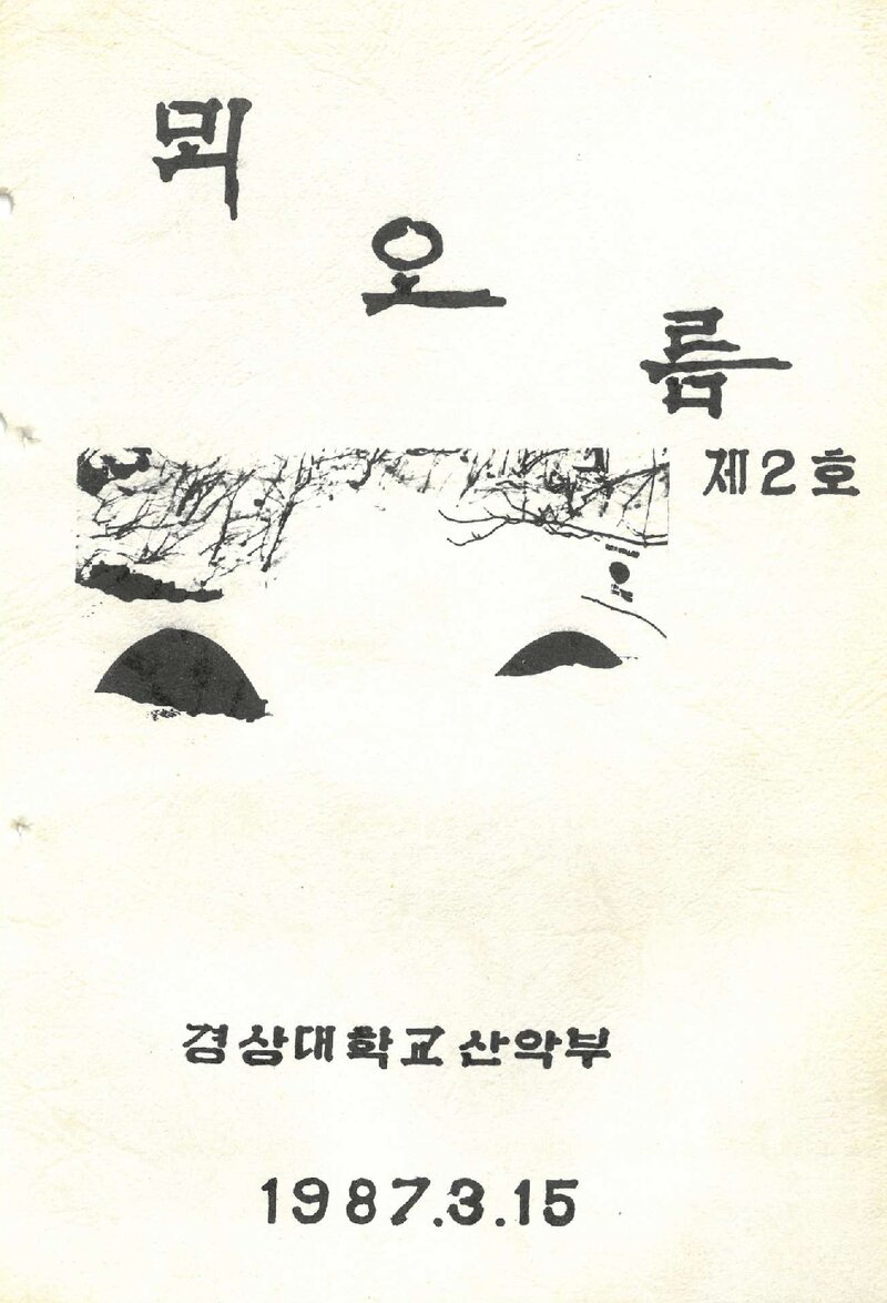 경상대학교산악부_연보_뫼오름_제2집_1987.03