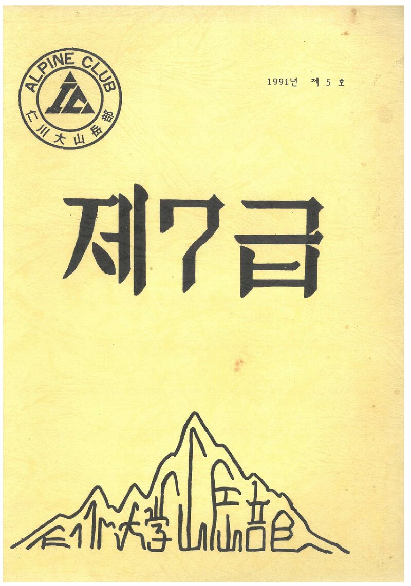 인천대학교산악부_연보_제7급_제5호_1991.03