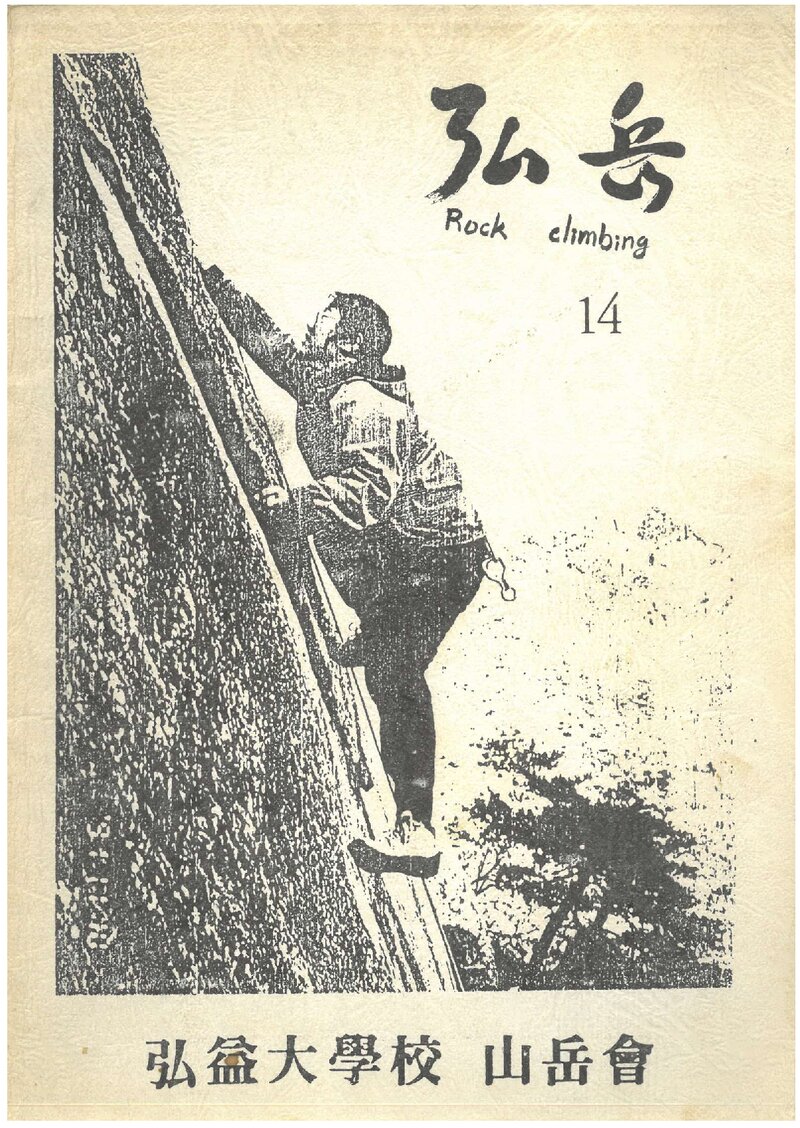 홍익대학교산악회_연보_홍악_제14집_1992.03