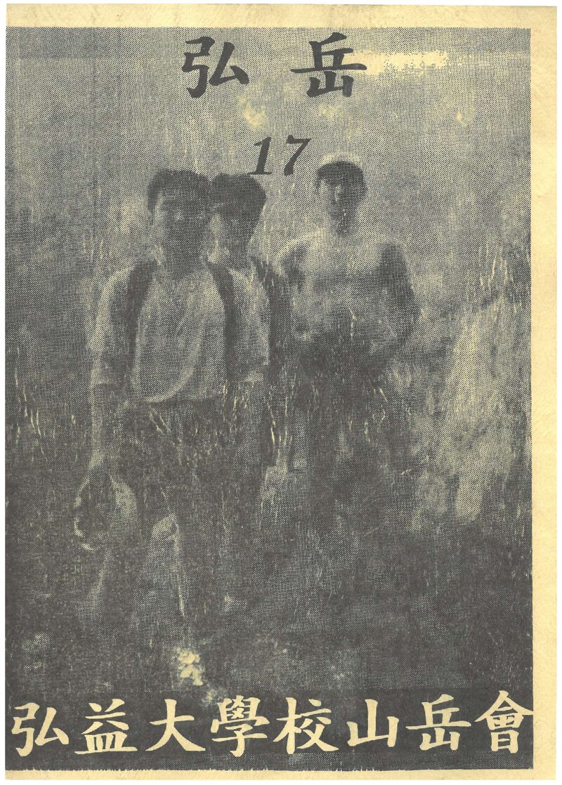 홍익대학교산악회_연보_홍악_제17집_1995.03