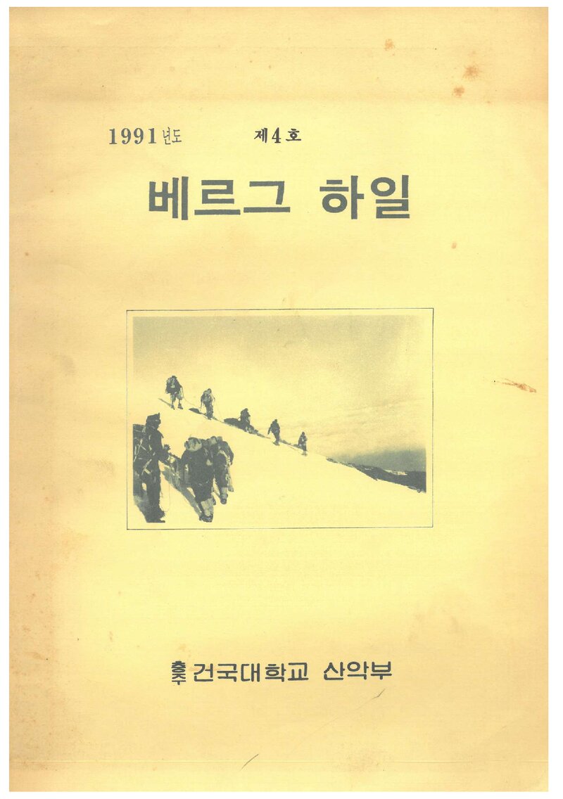건국대학교 충주캠퍼스산악부_연보_베르그하일_제4호_1991.05
