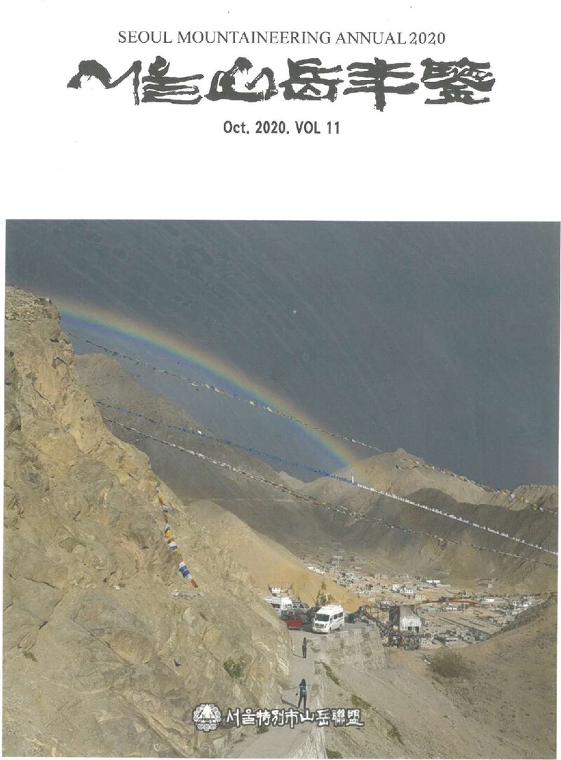 서울특별시산악연맹_연보_서울산악연감_제11호_2020.10