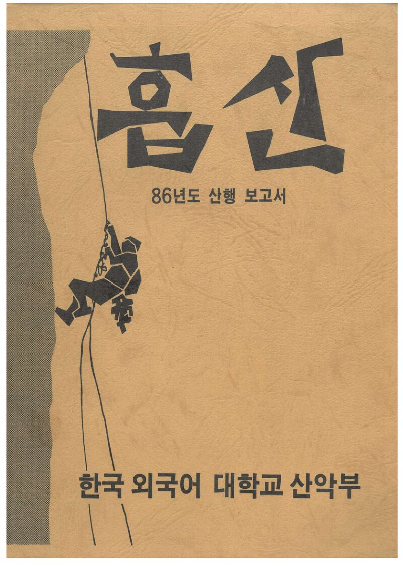 한국외국어대학교산악부_연보_훕산_제2호_1986.03