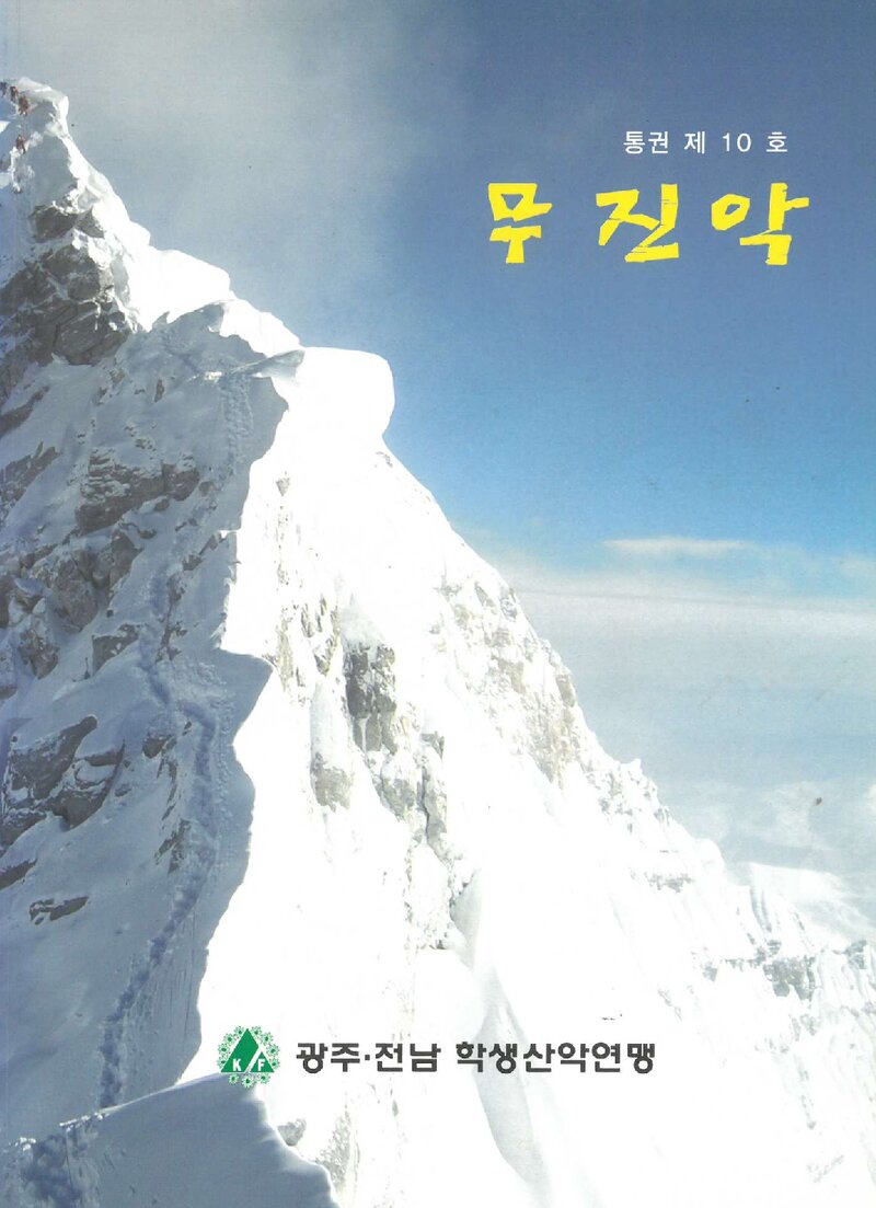 광주전남학생산악연맹_연보_무진악_제10호_2011.09