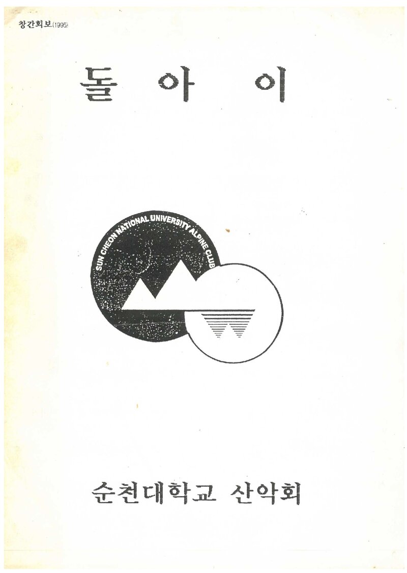 순천대학교산악회_연보_돌아이_제1호_1995.05