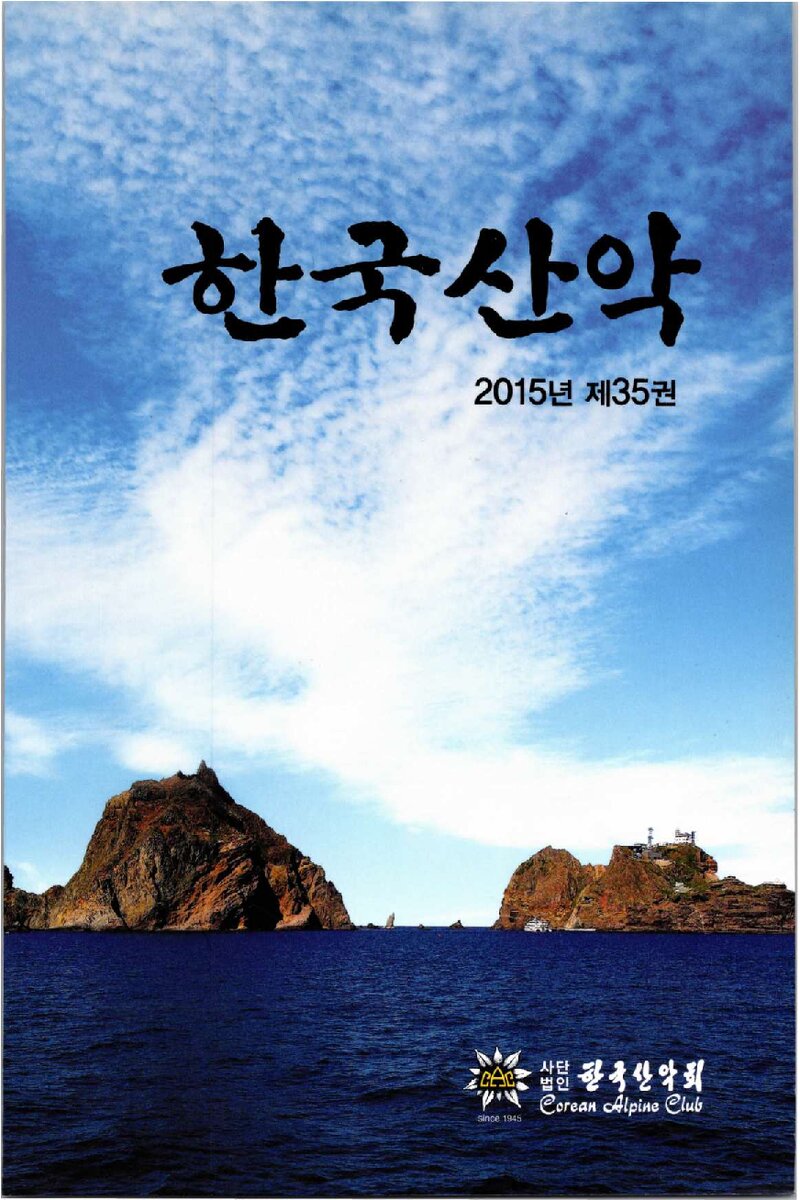 한국산악회_연보_한국산악_제35권_2016.02