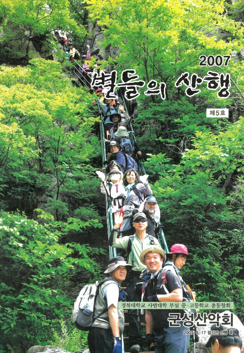 군성산악회_연보_별들의 산행 2007_제5호_2008.01