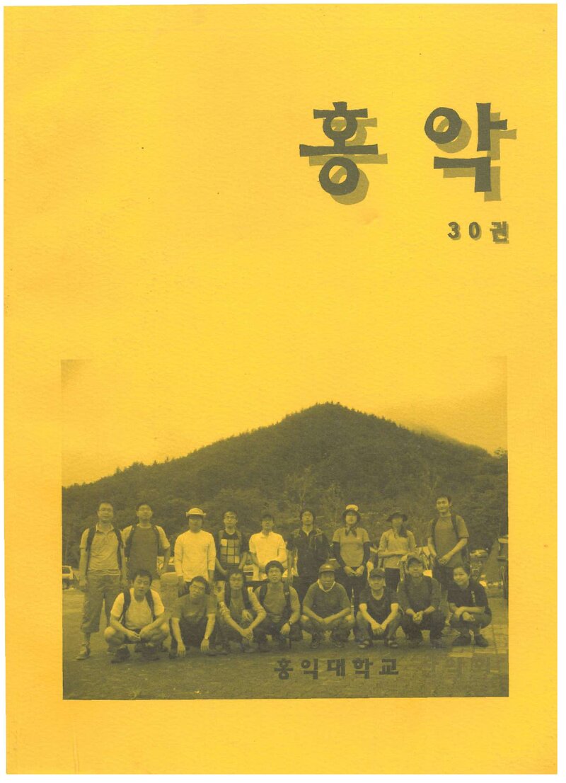 홍익대학교산악회_연보_홍악_제30집_2010.05