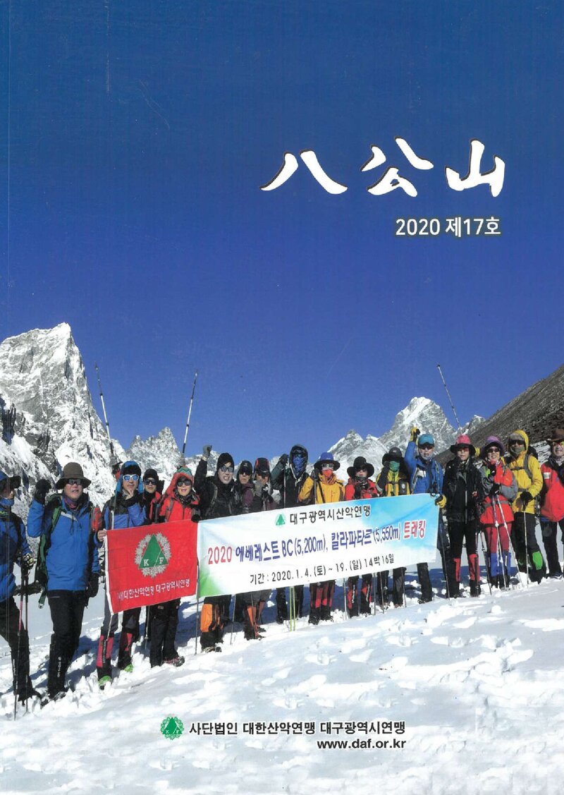 대구광역시산악연맹_연보_팔공산_제17호_2021.10