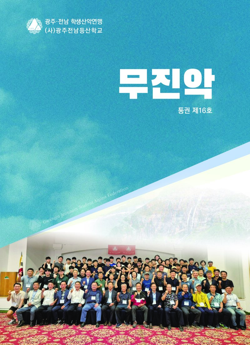 광주전남학생산악연맹_연보_무진악_제16호_2026.02