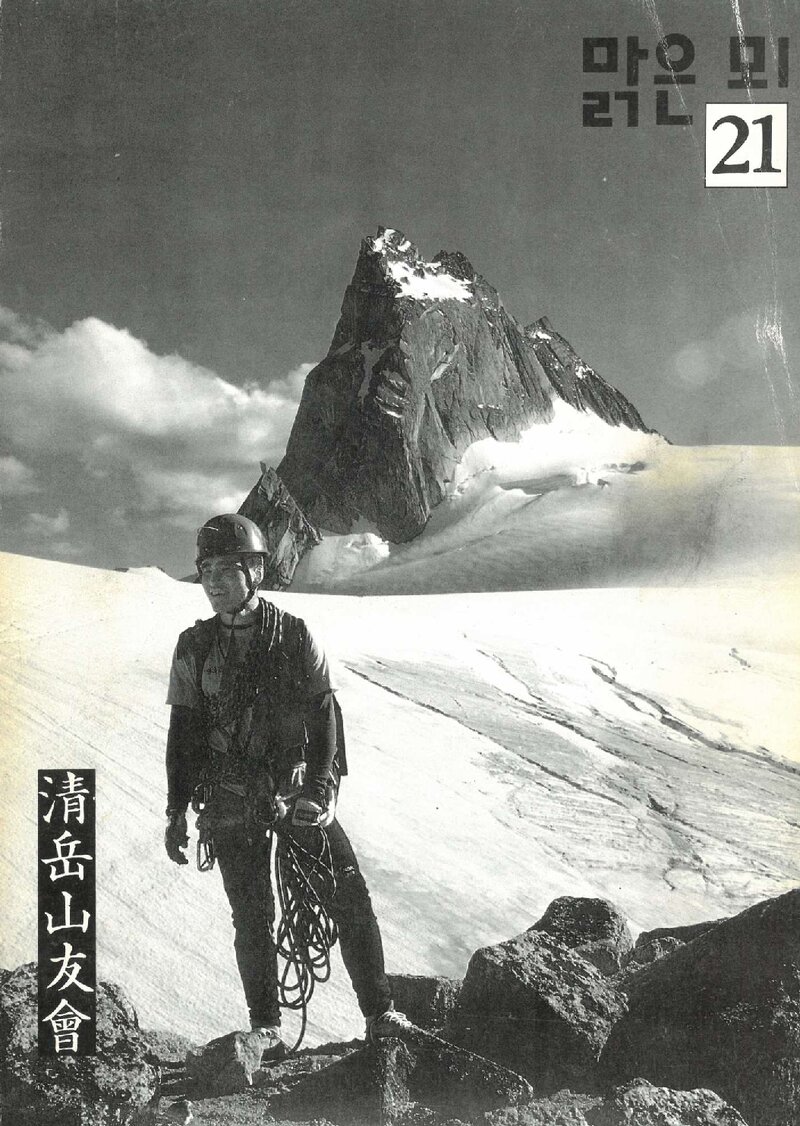 청악산우회_연보_맑은뫼_제21호_1994.03