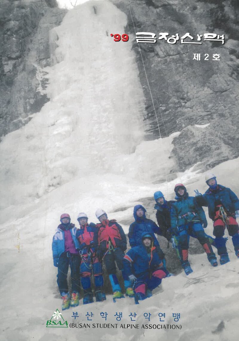 부산학생산악연맹_연보_금정산맥_제2호_1999.03