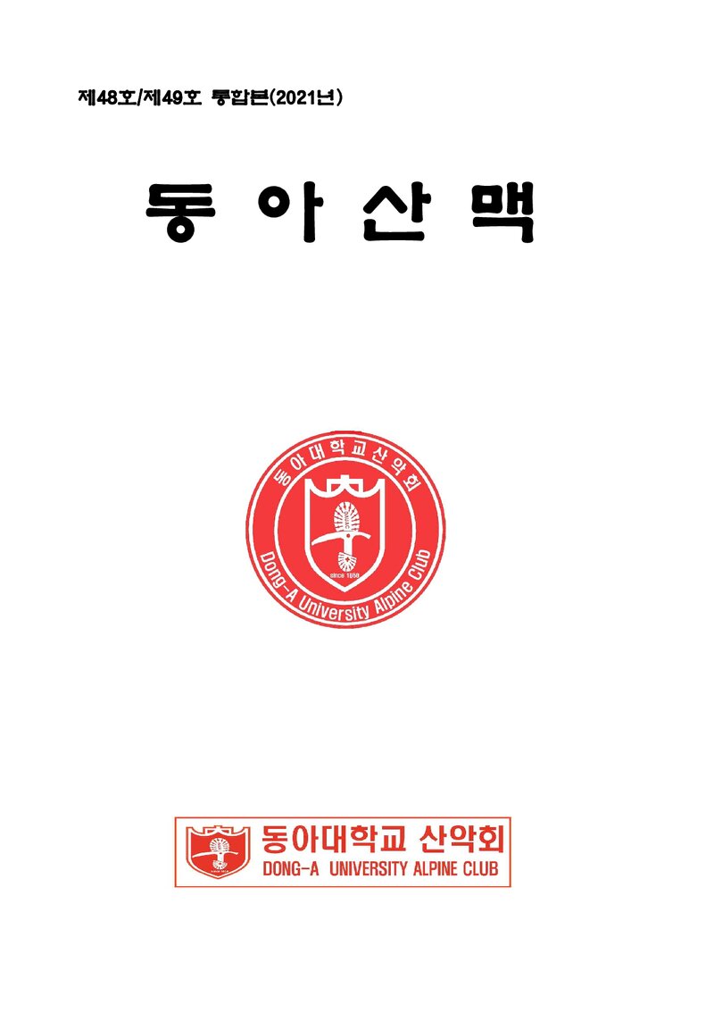 동아대학교산악회_연보_동아산맥_제48호_2022.02