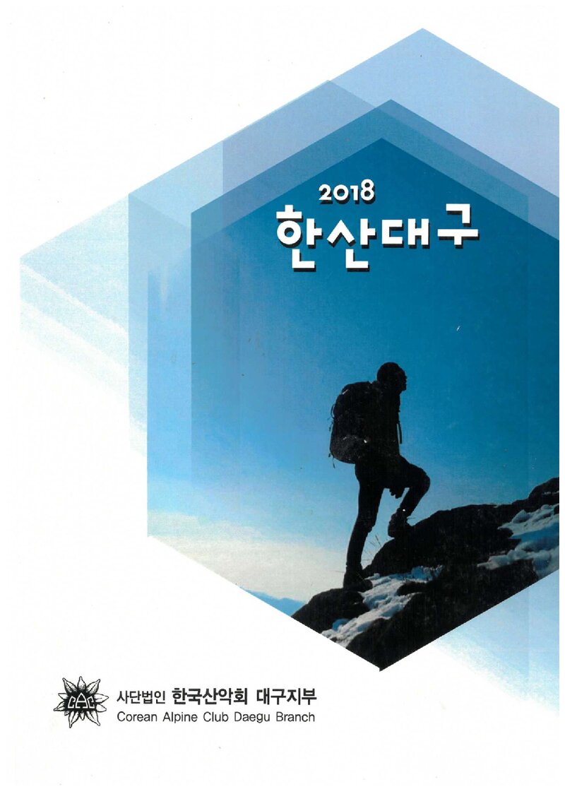 한국산악회 대구지부_연보_2017 한산대구_2018.02