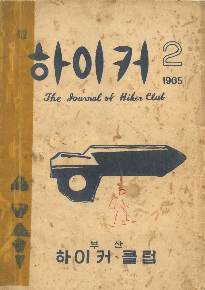 하이커클럽_연보_하이커_제2호_1965.12
