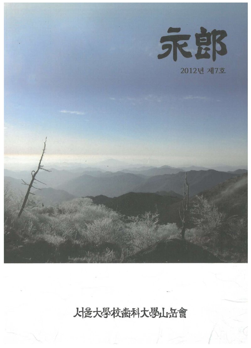 서울대학교 치과대학산악회_연보_영랑_제7호_2012.03
