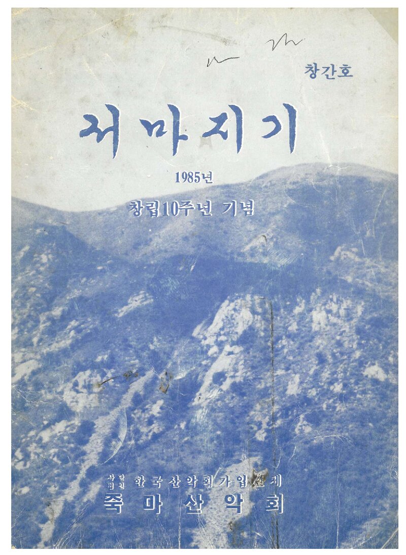 죽마산악회_연보_서마지기_제1호_1985.09