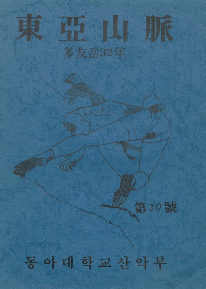 동아대학교산악부_연보_동아산맥_제20호_1989.08