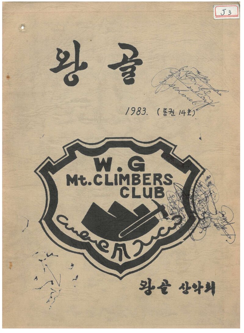 왕골산악회_연보_왕골_제14호_1983.03