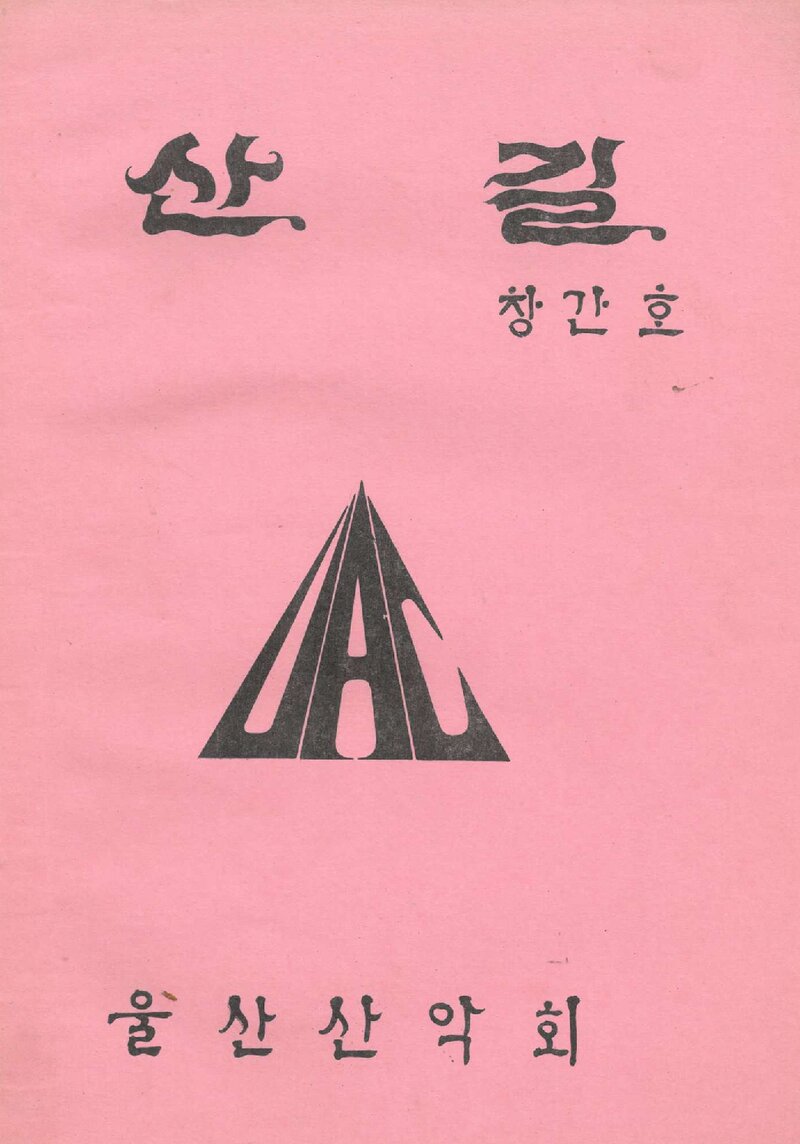울산산악회_연보_산길_제1호_1978.05