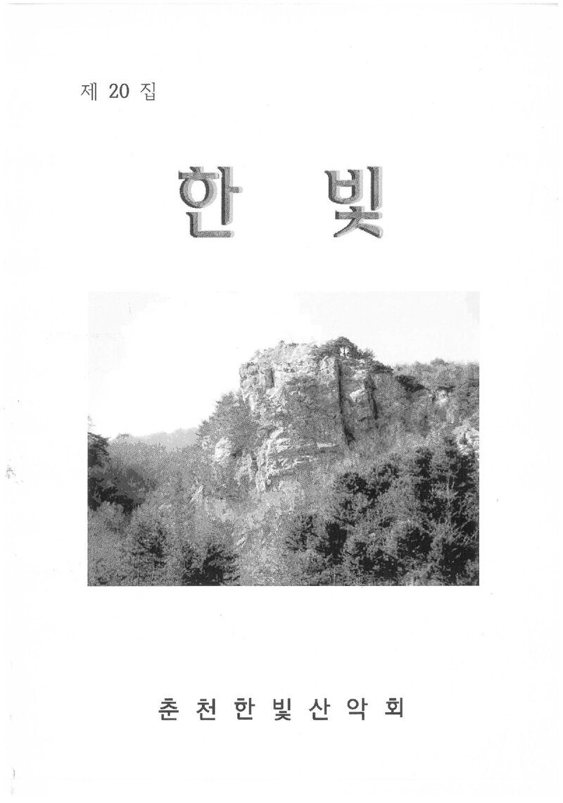 춘천한빛산악회_연보_한빛_제20집_2017.02