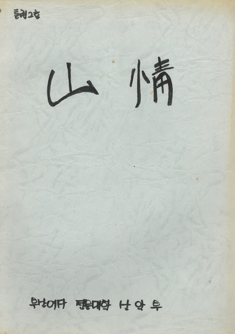 부산여자전문대학산악부_연보_산정_제2호_1986.10