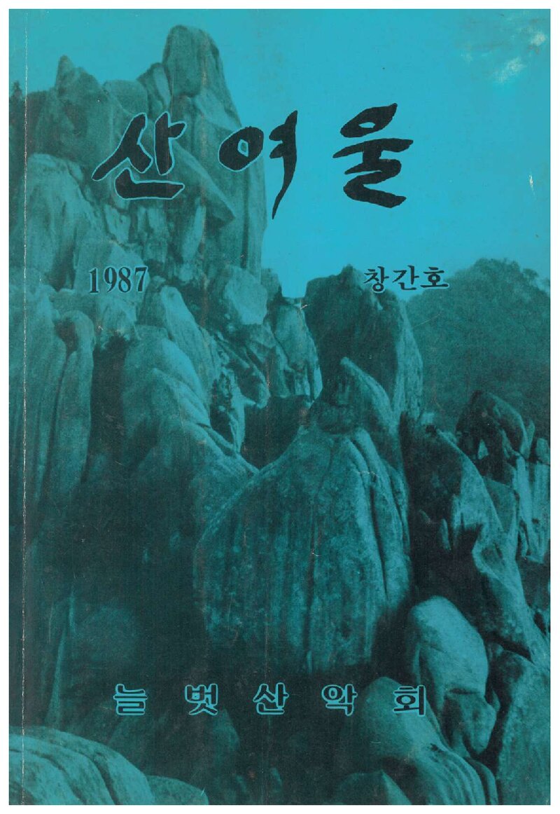 늘벗산악회_연보_산여울_제1집_1987.12