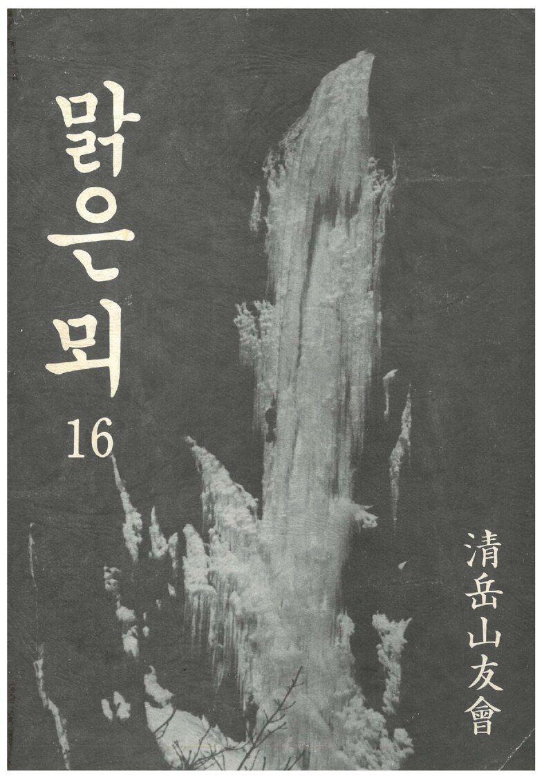 청악산우회_연보_맑은뫼_제16호_1989.07