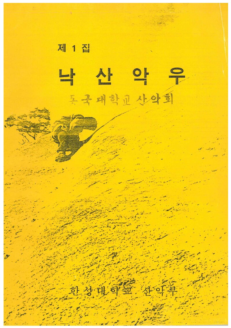 한성대학산악부_연보_낙산악우_제1집_1989.03