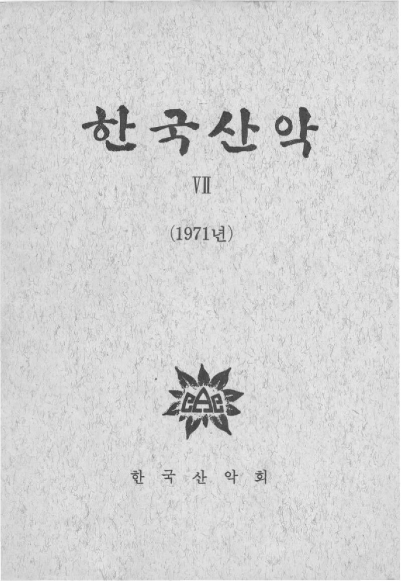 한국산악회_연보_한국산악_제7권_1971.12