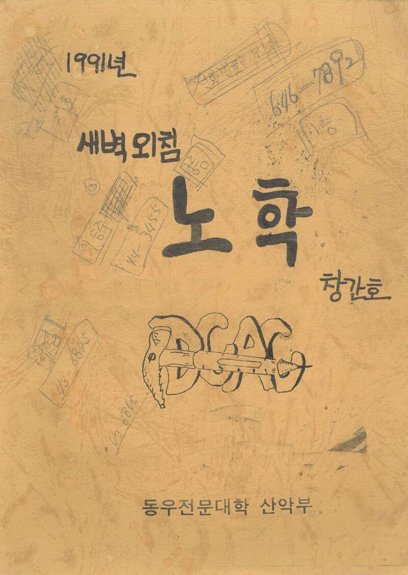 동우전문대학산악부_연보_노학_제1호_1991.12