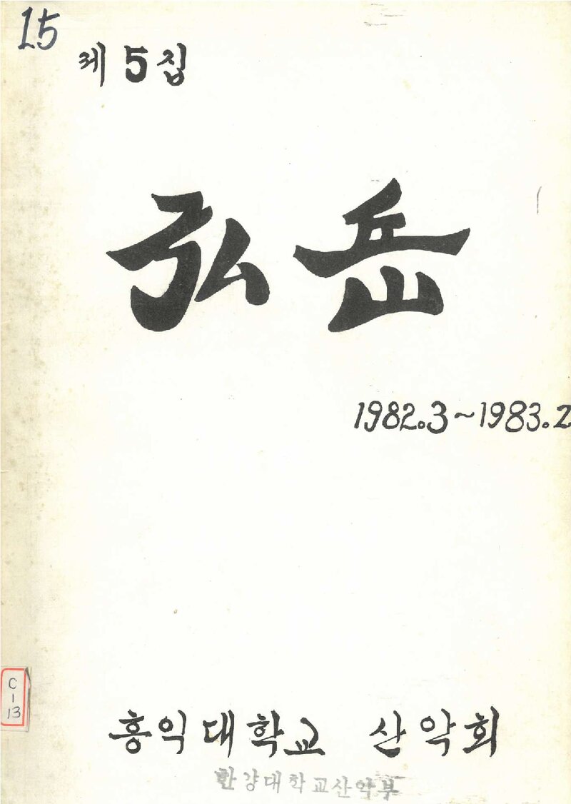 홍익대학교산악회_연보_홍악_제5집_1983.04