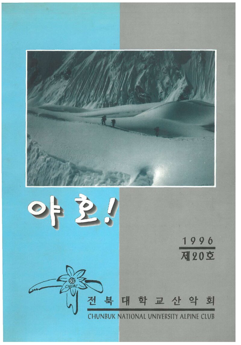 전북대학교산악회_연보_야호_제20호_1996.06
