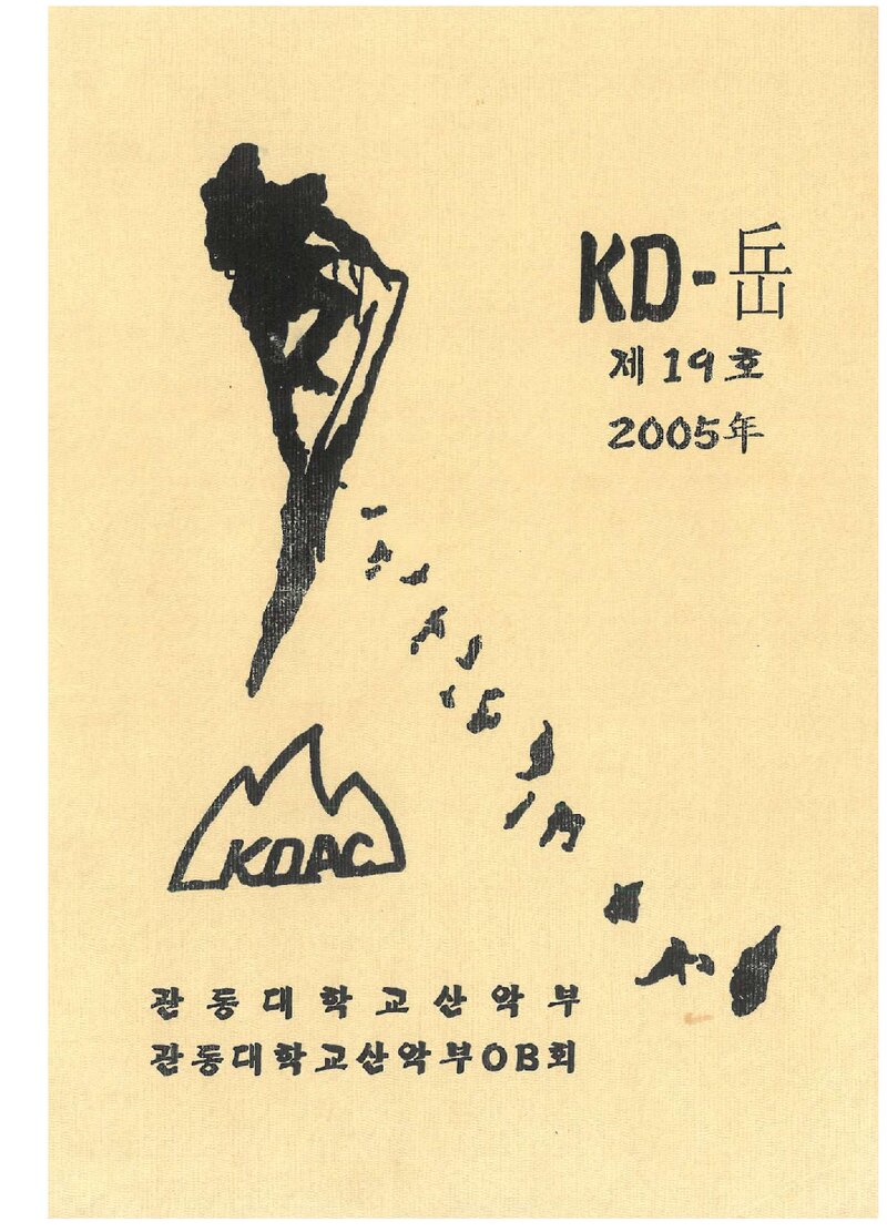 관동대학교산악부_연보_KD악_제19호_2006.01