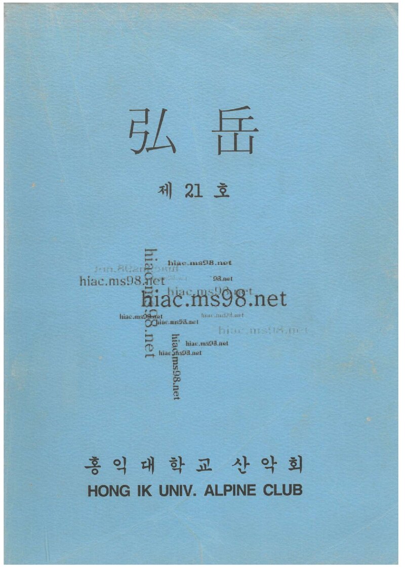 홍익대학교산악회_연보_홍악_제21집_2000.03