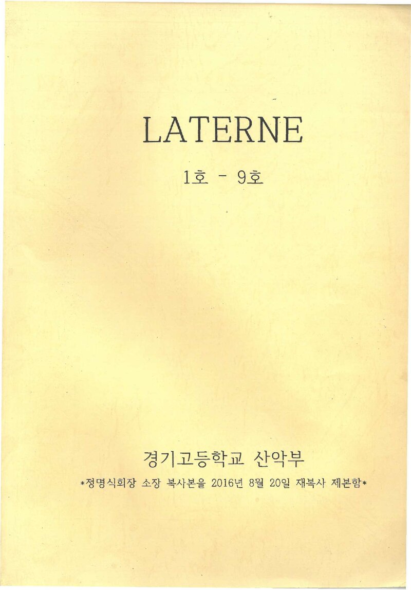 경기고등학교산악부_연보_라테르네_제1~9호(1952~1960) 합본_2016
