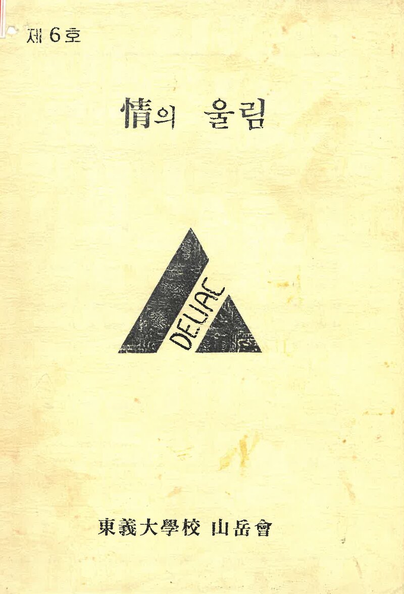 동의대학교산악부_연보_정의 울림_제6호_1992.09