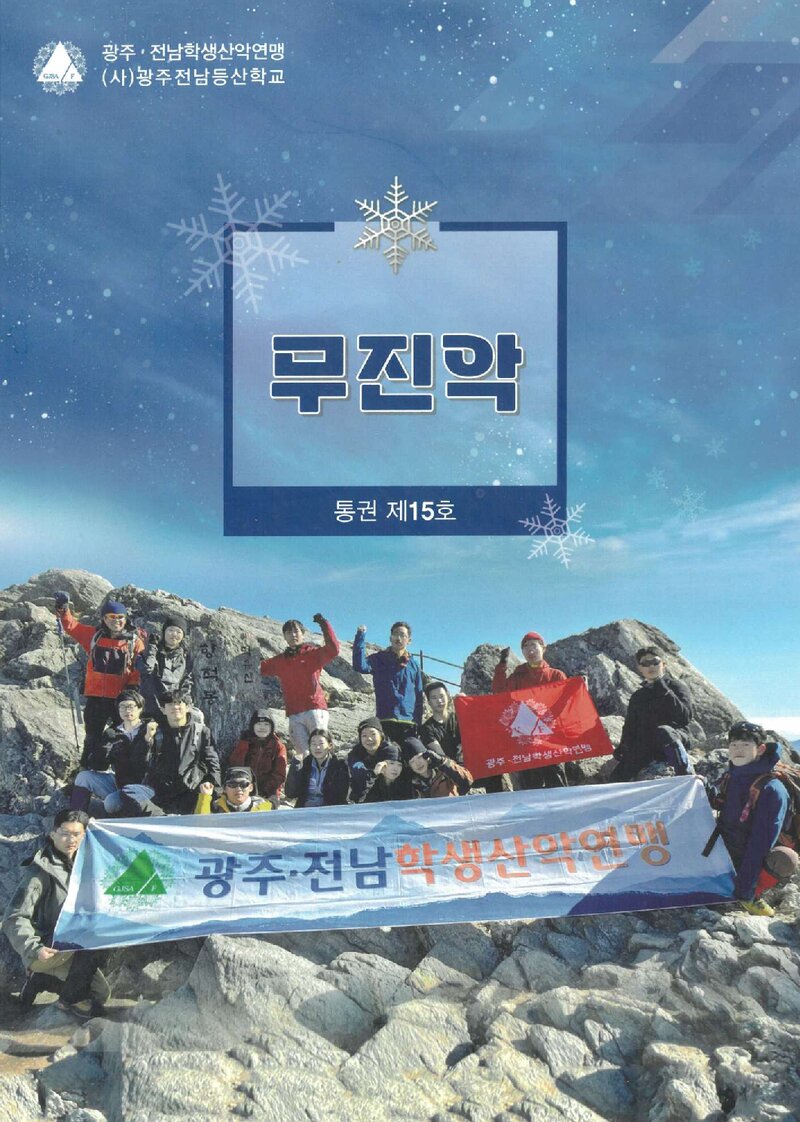 광주전남학생산악연맹_연보_무진악_제15호_2023.12