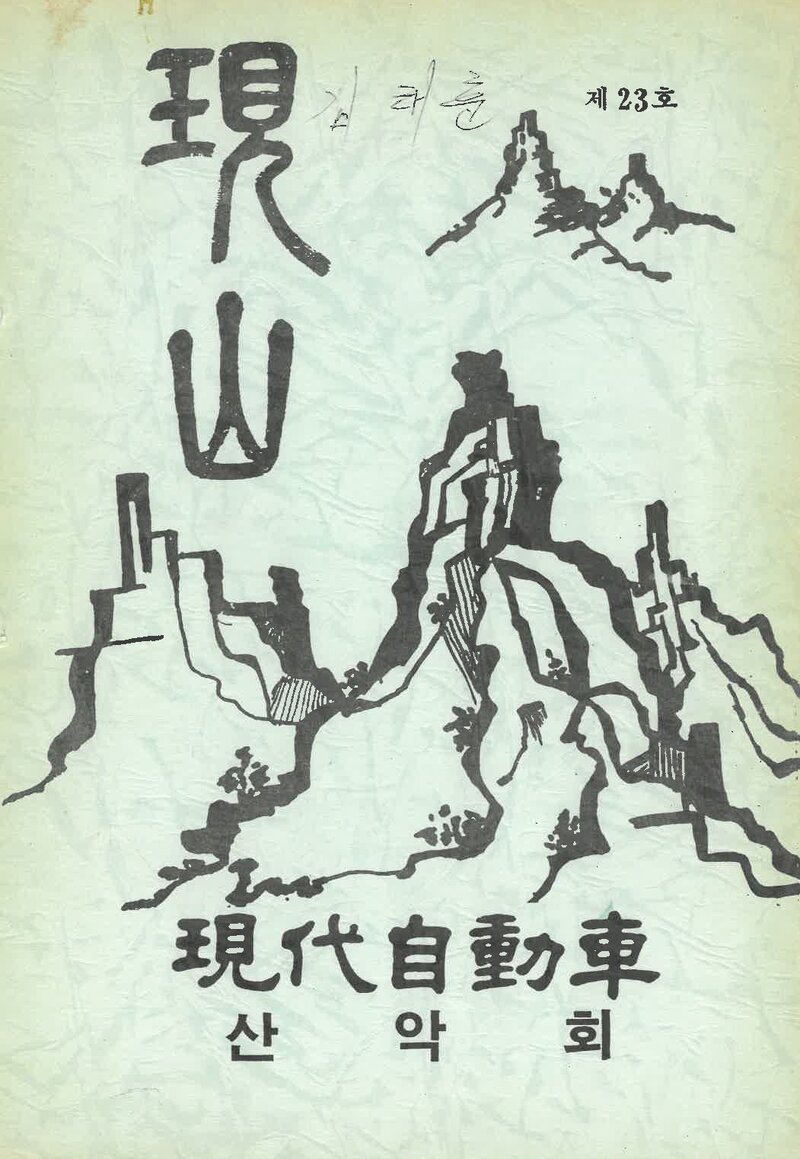현대자동차산악회_연보_현산_제23호_1993.03
