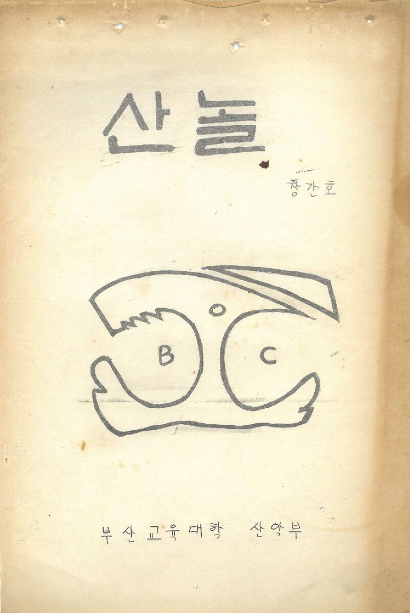 부산교육대학산악부_연보_산놀_제1호_1983.12