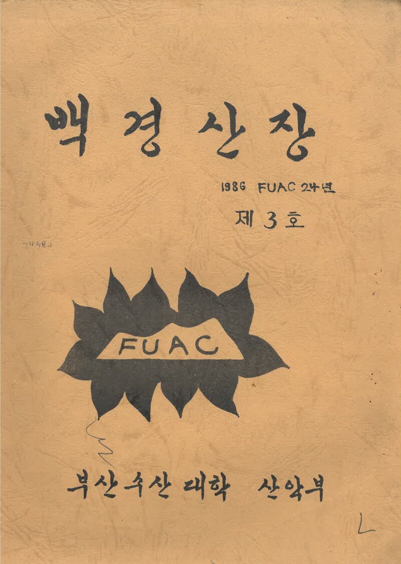 부산수산대학교산악부_연보_백경산장_제3호_1986.12