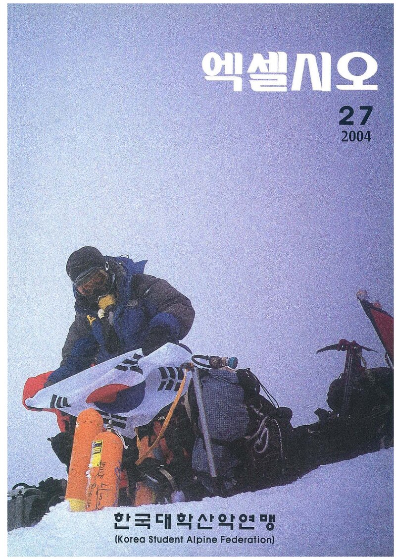 한국대학산악연맹_연보_엑셀시오_제27호_2004.12