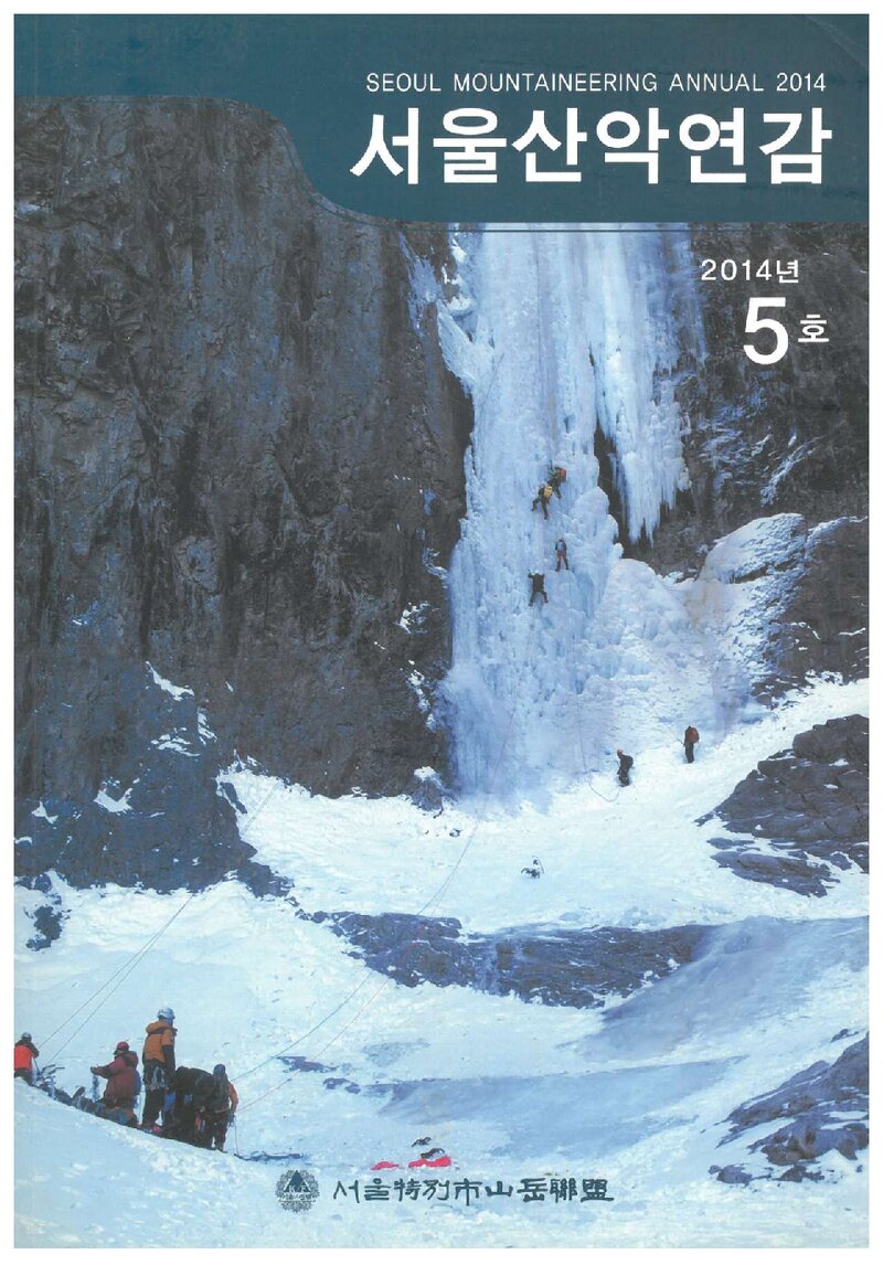 서울특별시산악연맹_연보_서울산악연감_제5호_2014.07