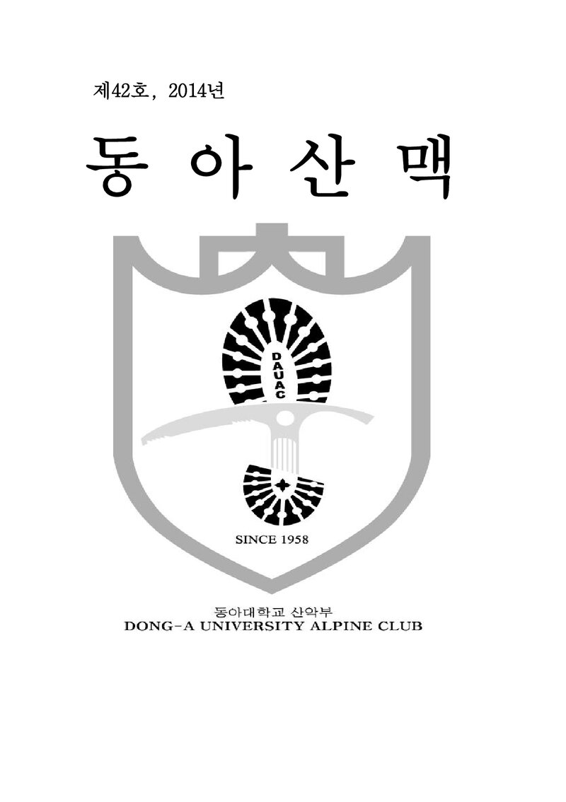 동아대학교산악회_연보_동아산맥_제42호_2015.02