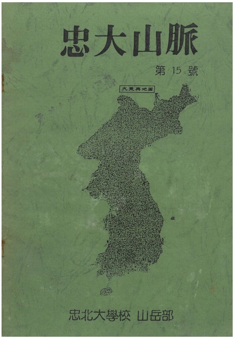 충북대학교산악부_연보_충대산맥_제15호_1989.06