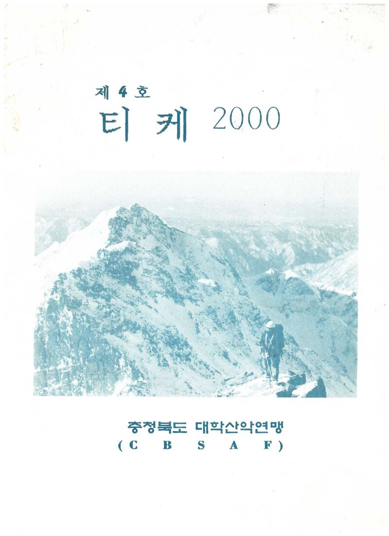 충청북도대학산악연맹_연보_티케_제4호_2000.02
