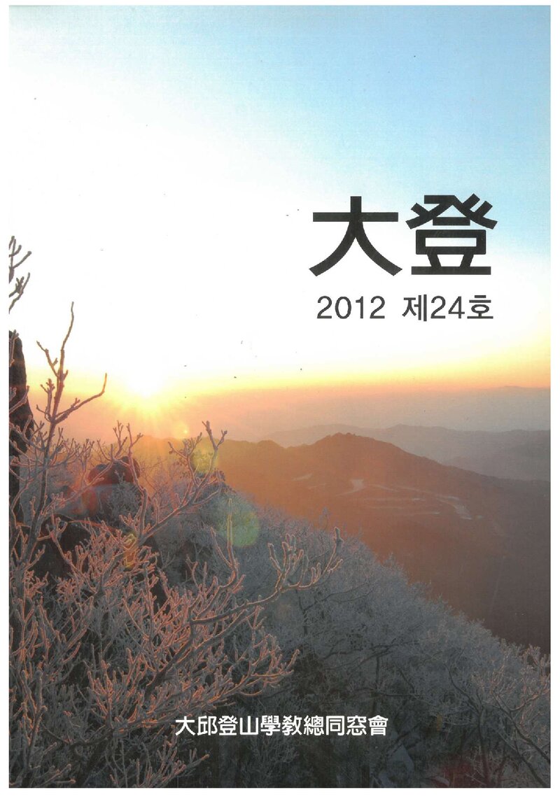 대구등산학교동창회_연보_대등_제24호_2012.12